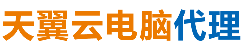 迪庆天翼云电脑 / 迪庆云桌面